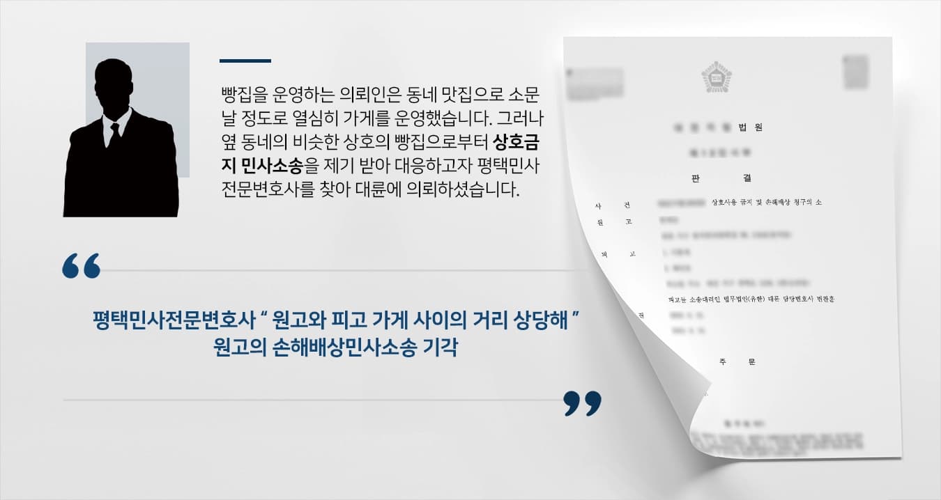 [민사소송 피고 승소]평태민사전문변호사의 조력으로 상호금지 손해배상 민사소송 승소해