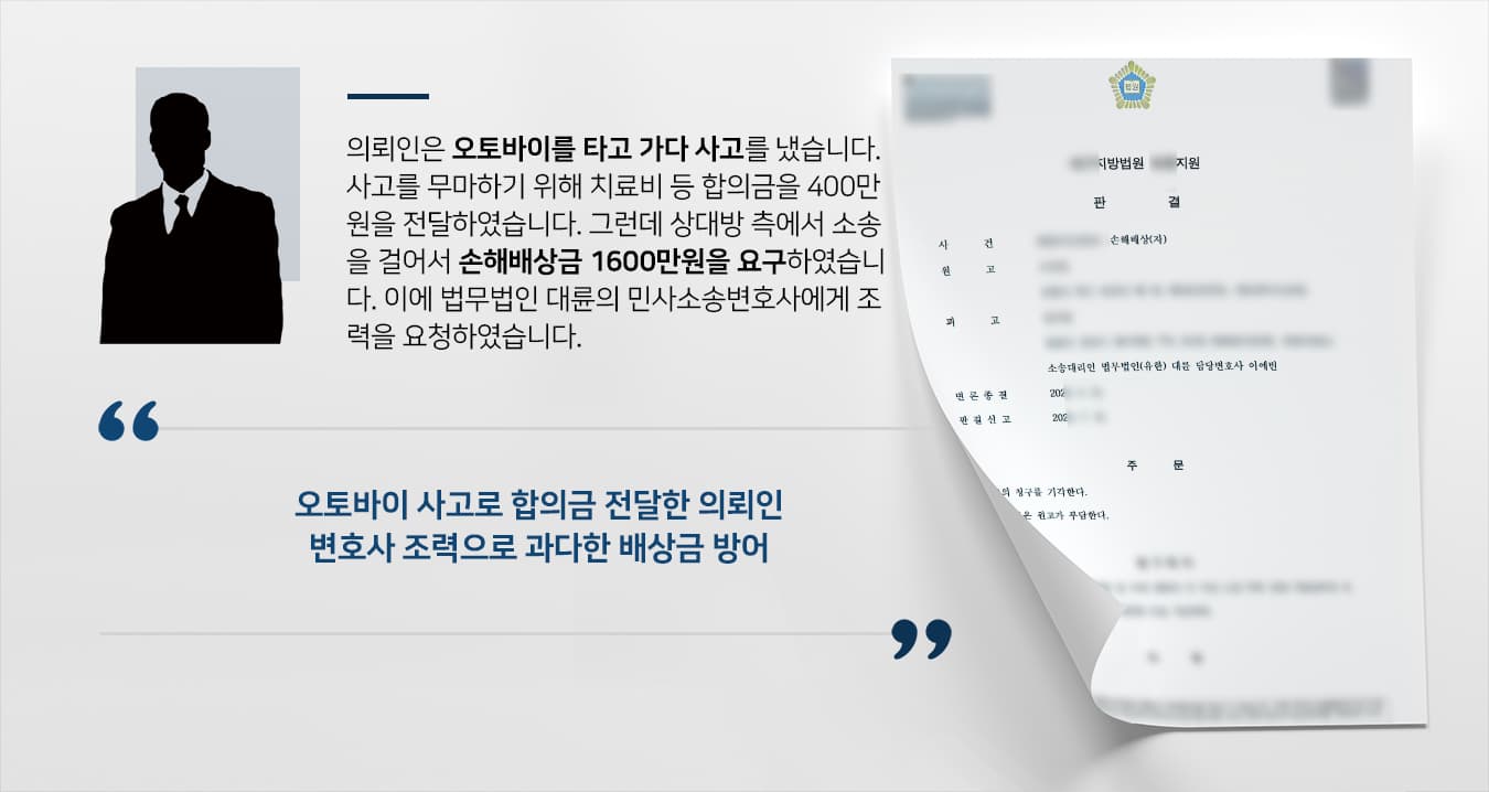[손해배상민사소송 결과] 민사소송변호사 활약으로 과다 청구된 손해배상금 방어 성공