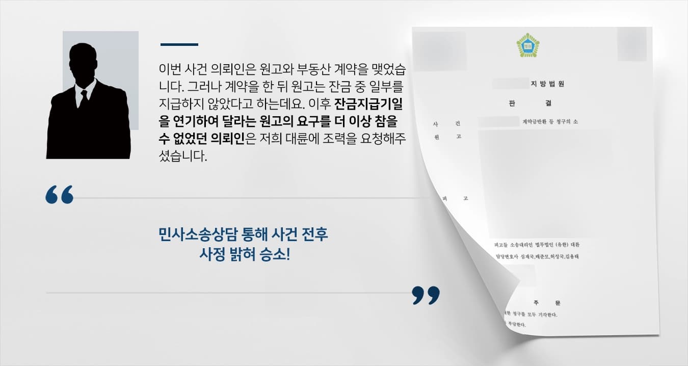 [민사소송상담 피고 입장 방어] 계약금반환 청구한 원고에 주장 부당함 입증해 피고 승소