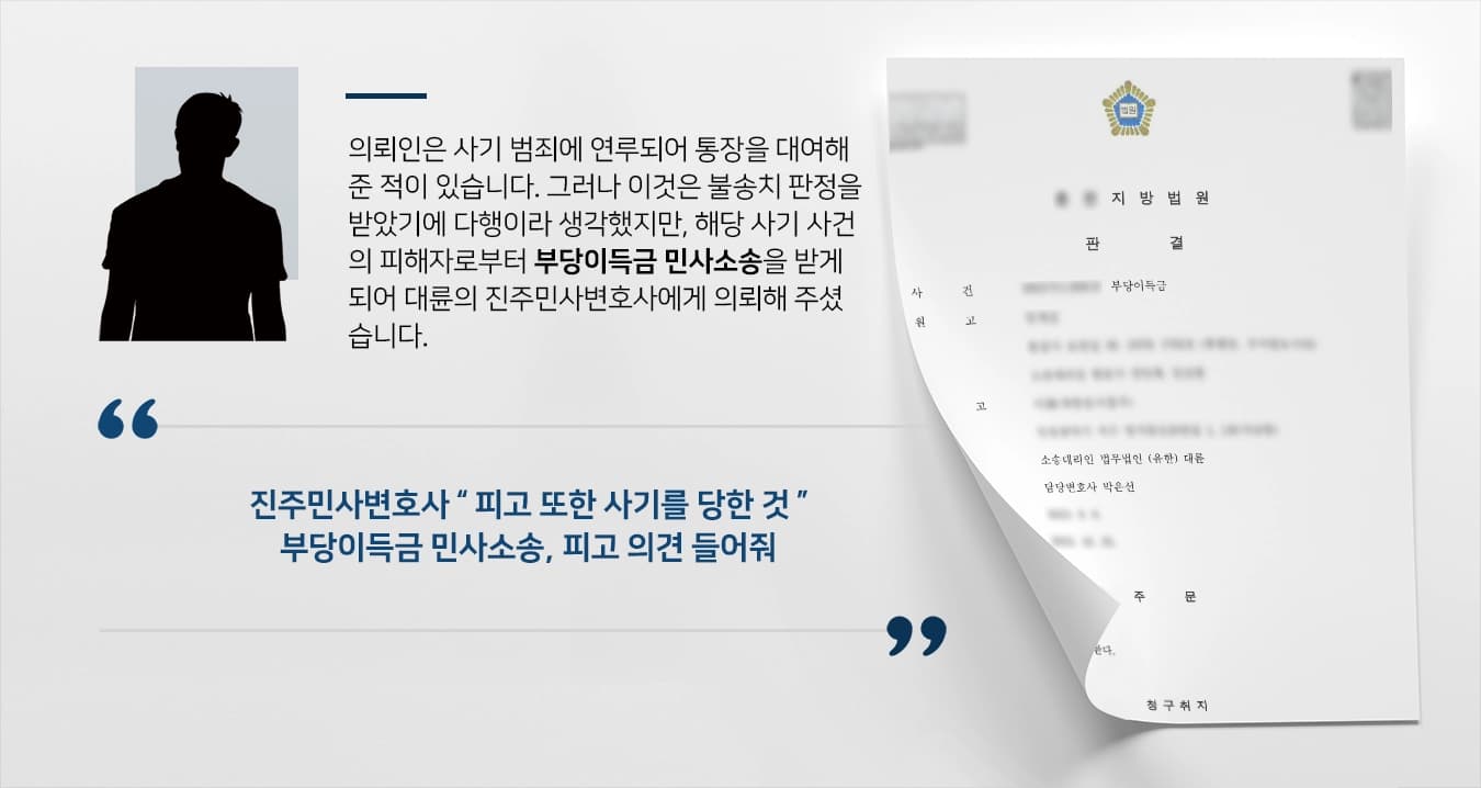 [민사소송 방어성공] 전주진주민사변호사, 부당이득금반환소송 막아내