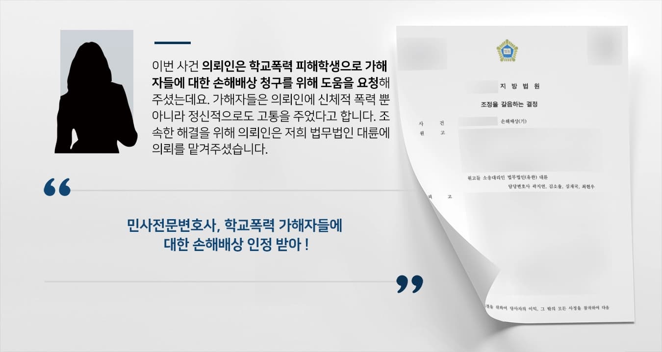 [민사전문변호사 성공사례] 학교폭력피해자, 가해자들 상대로 손해배상 청구해 승소