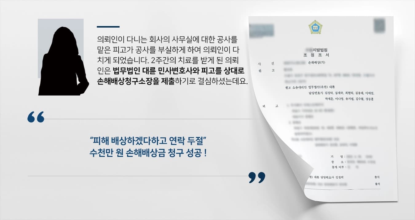 [손해배상청구소장 제출 조력] 민사변호사, 부실공사로 다친 것에 대한 수천만 원 청구 성공