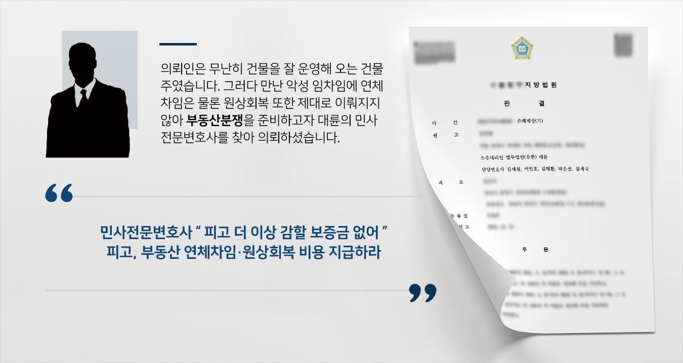 [부동산분쟁 사례] 민사전문변호사의 조력으로 밀린 임차료, 원상회복 비용 받을 수 있어