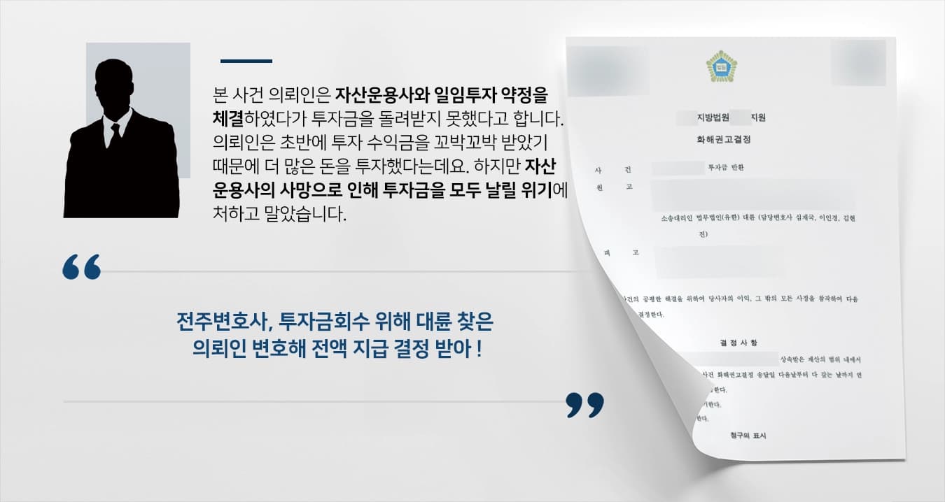 [전주변호사 조력사례] 투자금회수를 위해 소송 제기, 전액 지급 판결