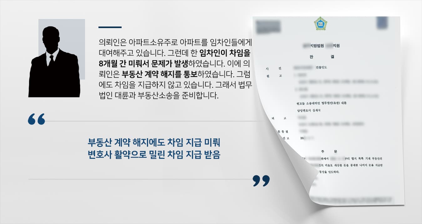 [부동산민사소송 성공사례] 부동산변호사 활약으로 8개월째 밀린 차임 받기 및 건물인도 성공