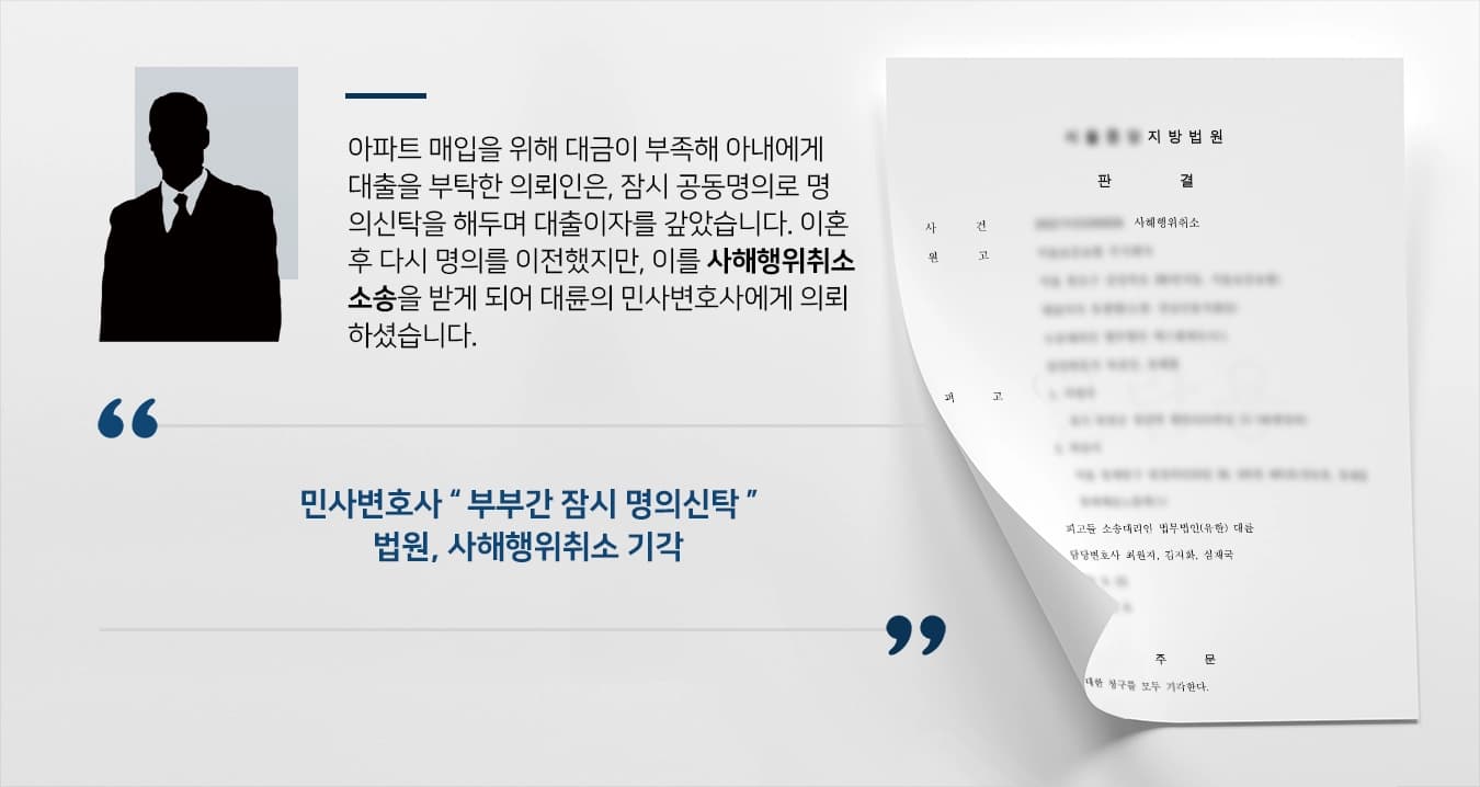 [사해행위취소 소송 방어] 민사변호사, 보증보험대상 사해행위취소 소송 기각 받아내