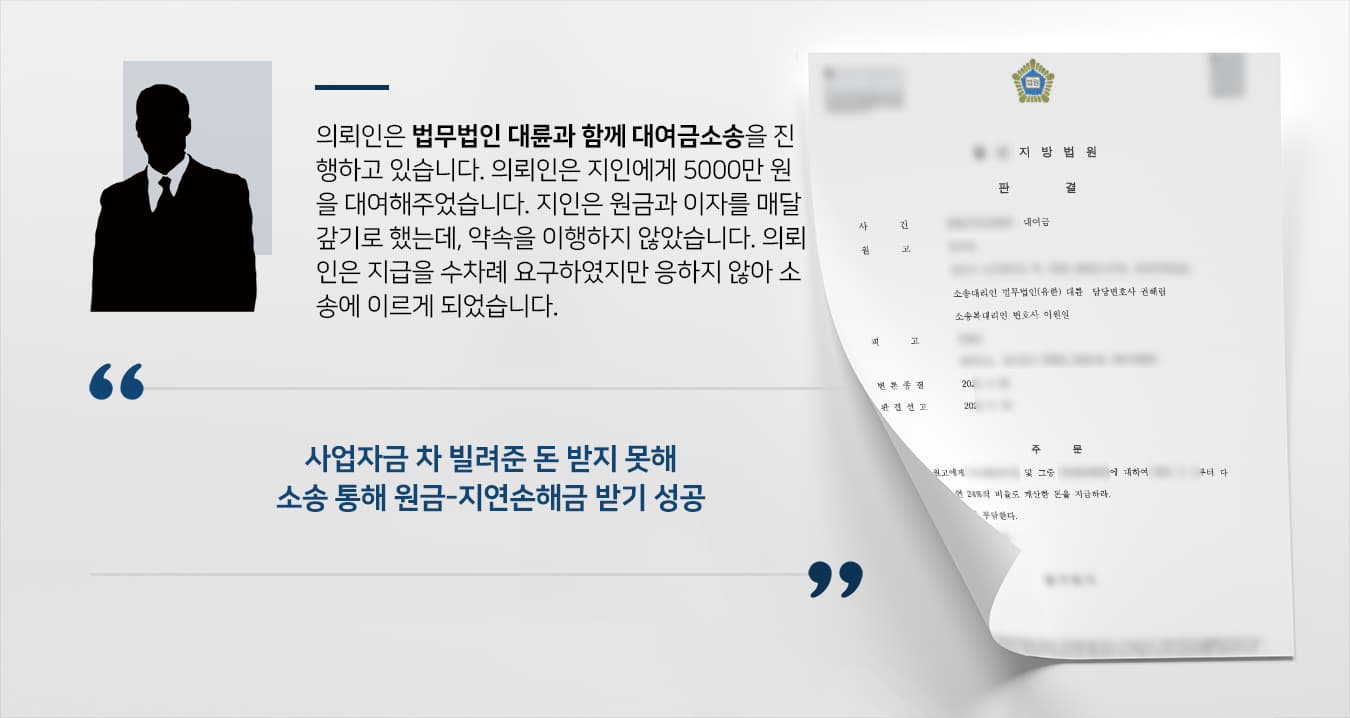 [대여금민사소송 성공사례] 민사소송변호사, 5300만 원 채무 증명하여 지연손해금 청구 성공