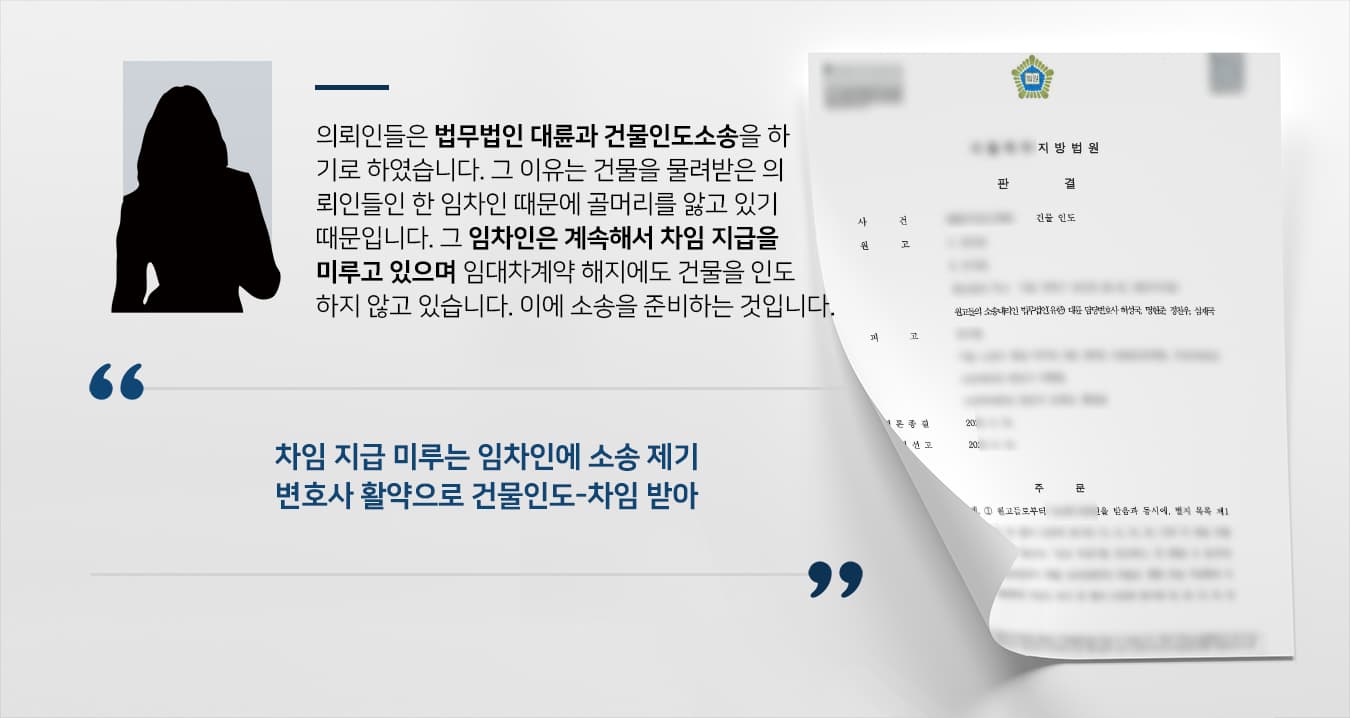 [변호사상담 결과] 민사전문변호사 활약으로 건물인도소송 승소하여 밀린 차임 받아