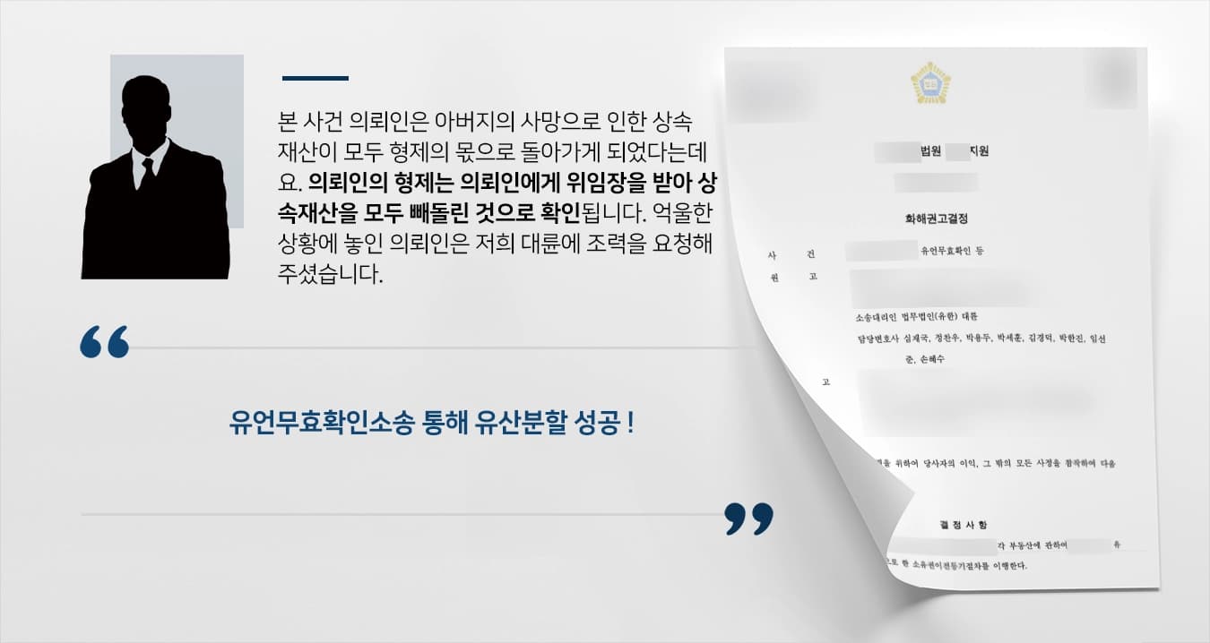 [유언무효확인소송] 사망한 부모 재산 모두 빼앗긴 의뢰인, 유산분할 받아