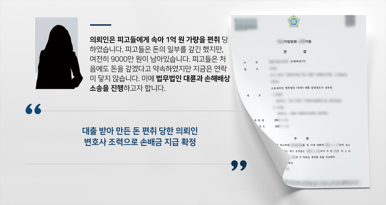 [손해배상청구소송] 민사소송변호사 도움으로 손해배상금 9000만원 지급 받기 성공