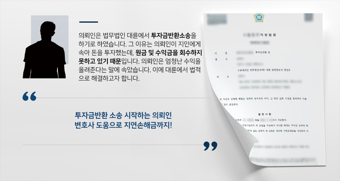 [법률사무소 대륜 사례] 원금 보장 고수익 투자 사기에 속은 의뢰인 민사소송변호사 도움으로 투자금 회수