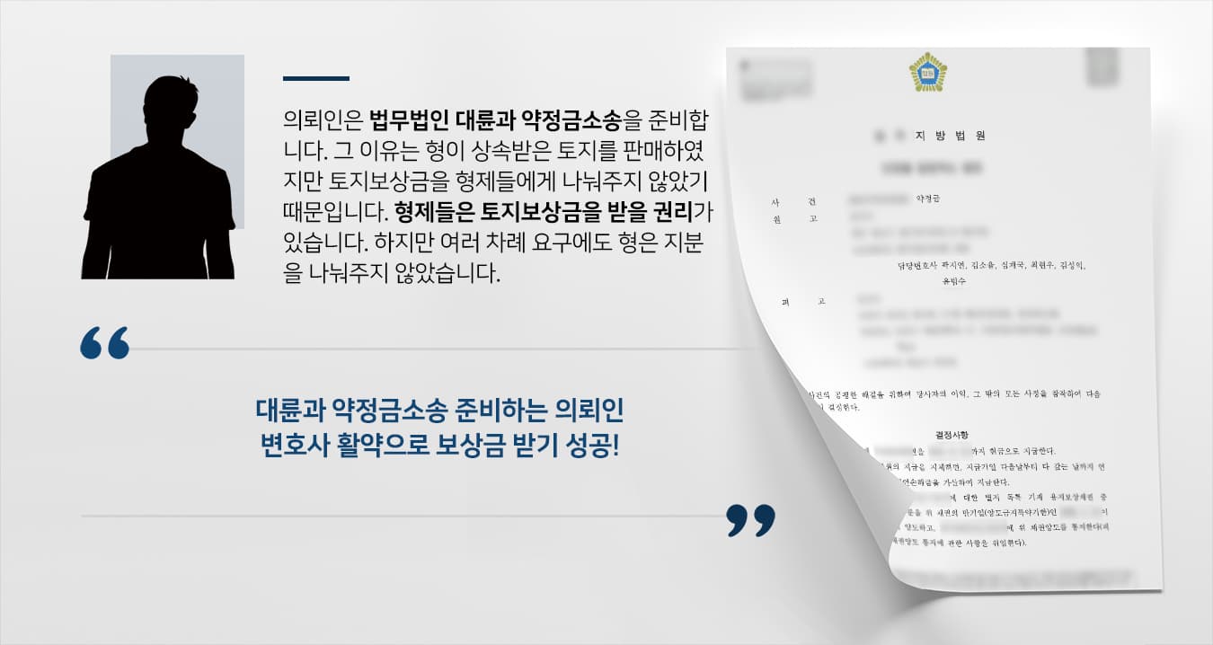 [약정금소송 승소] 상속변호사 활약으로 재판부 의뢰인에 수 억대 토지보상금 지급 결정