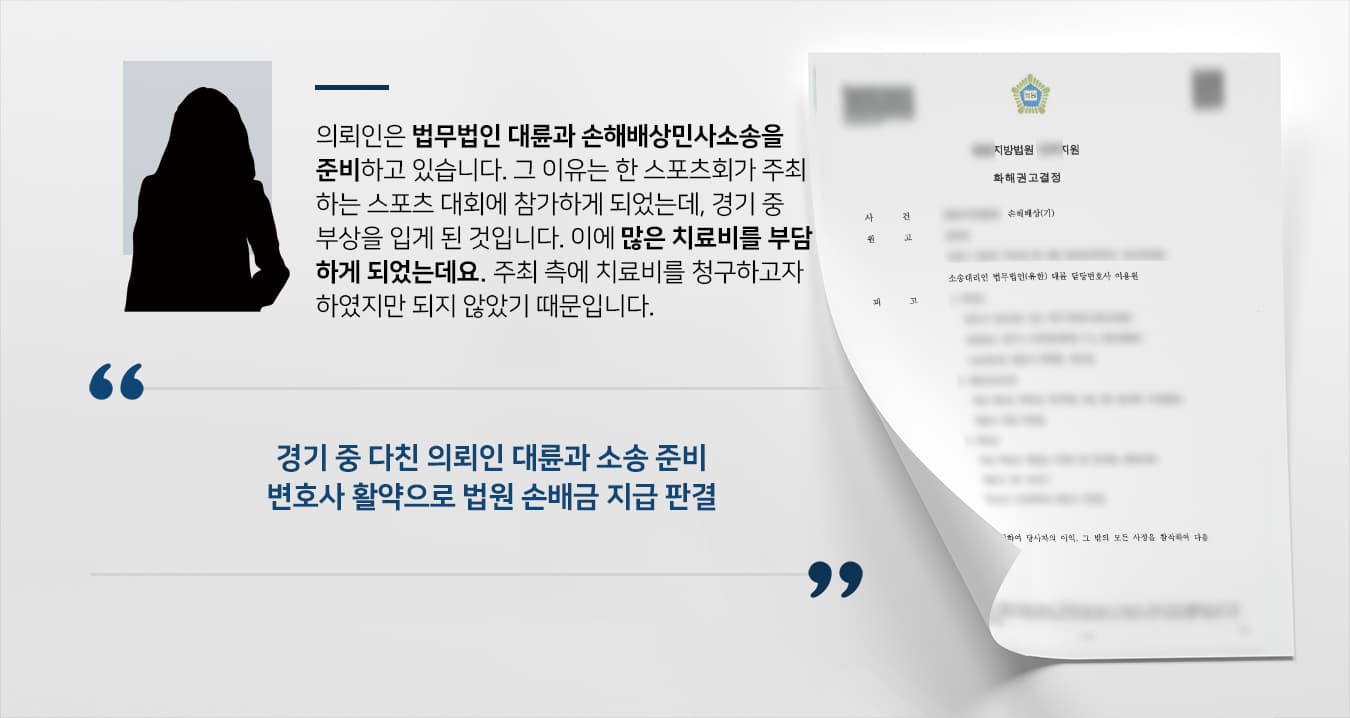 [손해배상민사소송] 민사소송변호사 도움으로 스포츠경기 주최 측에 선수 부상 치료비 청구 받기 성공