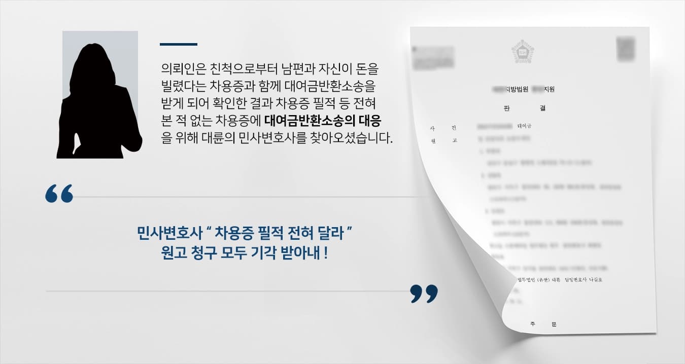 [대여금반환소송 방어 사례] 민사변호사의 조력에 허위차용증 대여금반환소송 기각