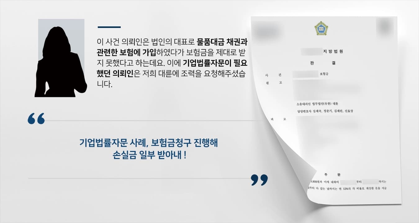 [기업법률자문 사례] 전문변호사 조력으로 받지 못한 보험금 청구해 일부 받아내