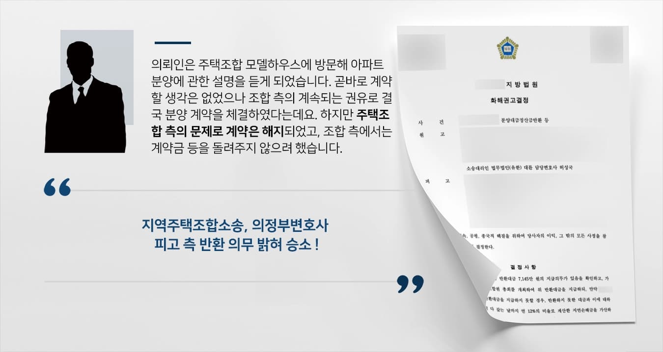 [지역주택조합소송] 의정부변호사, 아파트분양 대금 전액 지급 결정 받아내