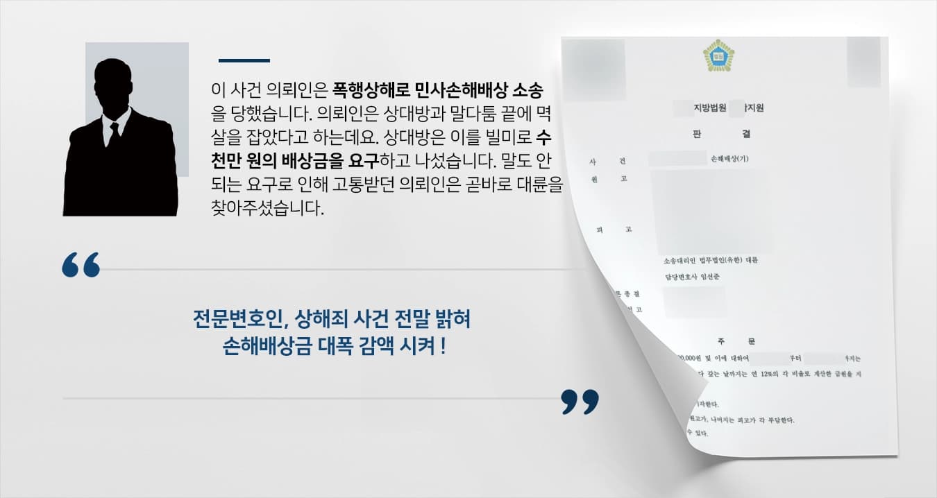 [상해죄 손해배상 피고입장 승소] 1,600만 원 손해배상금 20만 원으로 감액