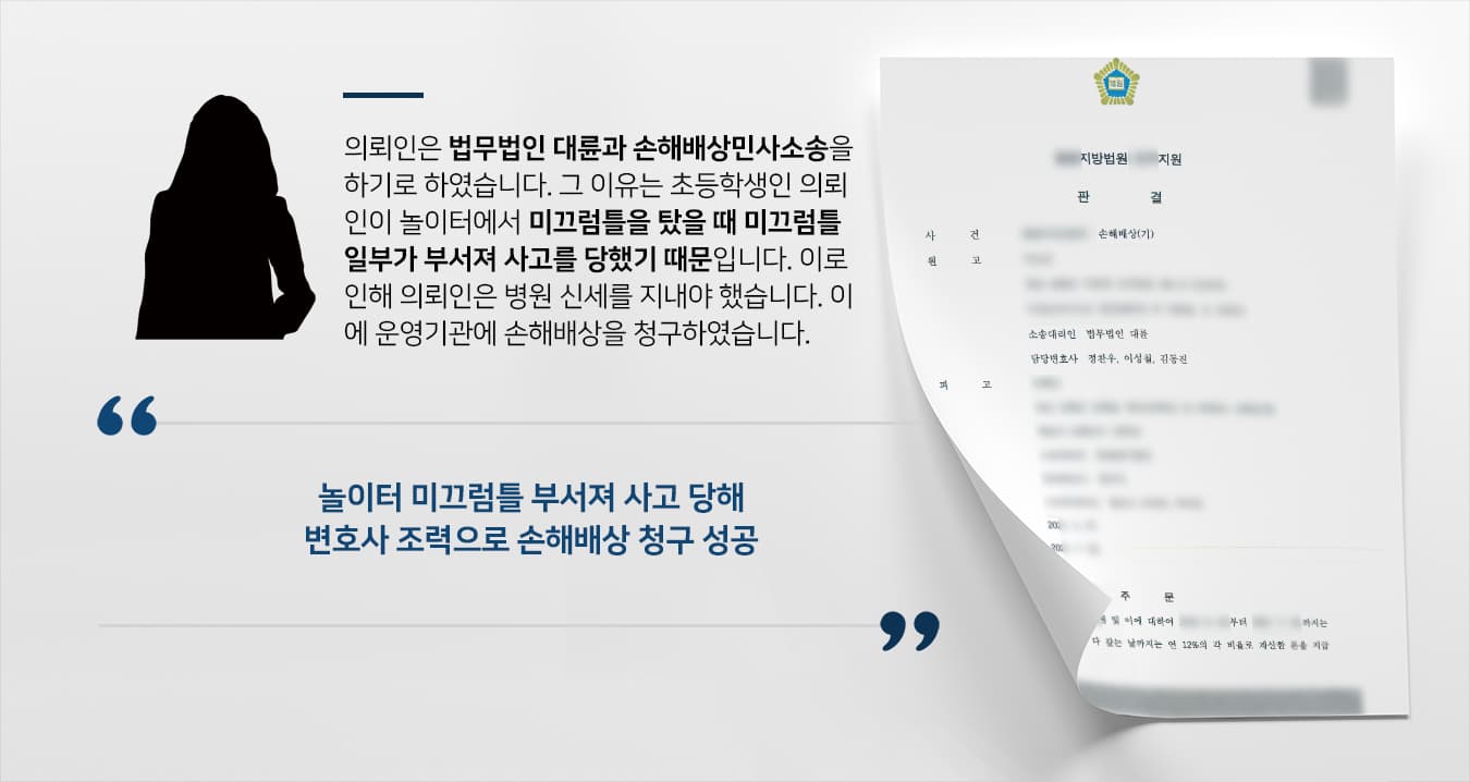 [손해배상민사소송] 민사소송변호사 활약으로 놀이터 관리·운영 기관 상대로 손해배상소송하여 승소