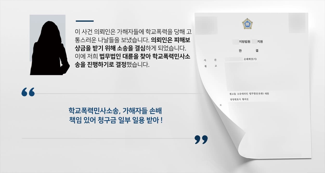 [학교폭력민사소송 결말] 전문변호인 조력으로 가해자들에 피해보상금 받아내