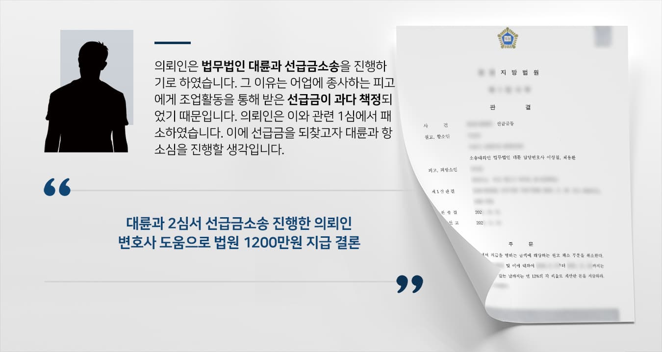 [변호사상담 후 사건] 자문변호사 활약으로 과다 책정된 선급금 찾기 성공