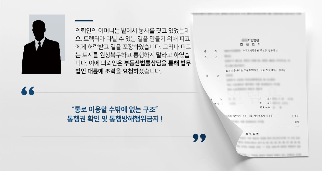 [부동산법률상담부터 소송까지] 부동산소송변호사, 통행권 확인 및 피고 통행방해행위금지 결정