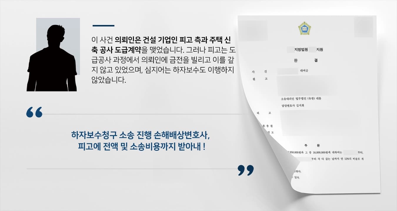 [하자보수청구 결과] 손해배상변호사 조력으로 공사 하자보수 이행 안 하는 피고에 전액 받아내