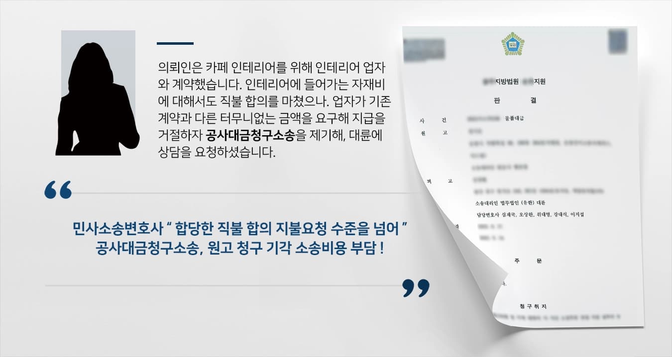 [공사대금청구소송] 민사소송변호사의 조력에 부당한 자재비 요구 기각 성공