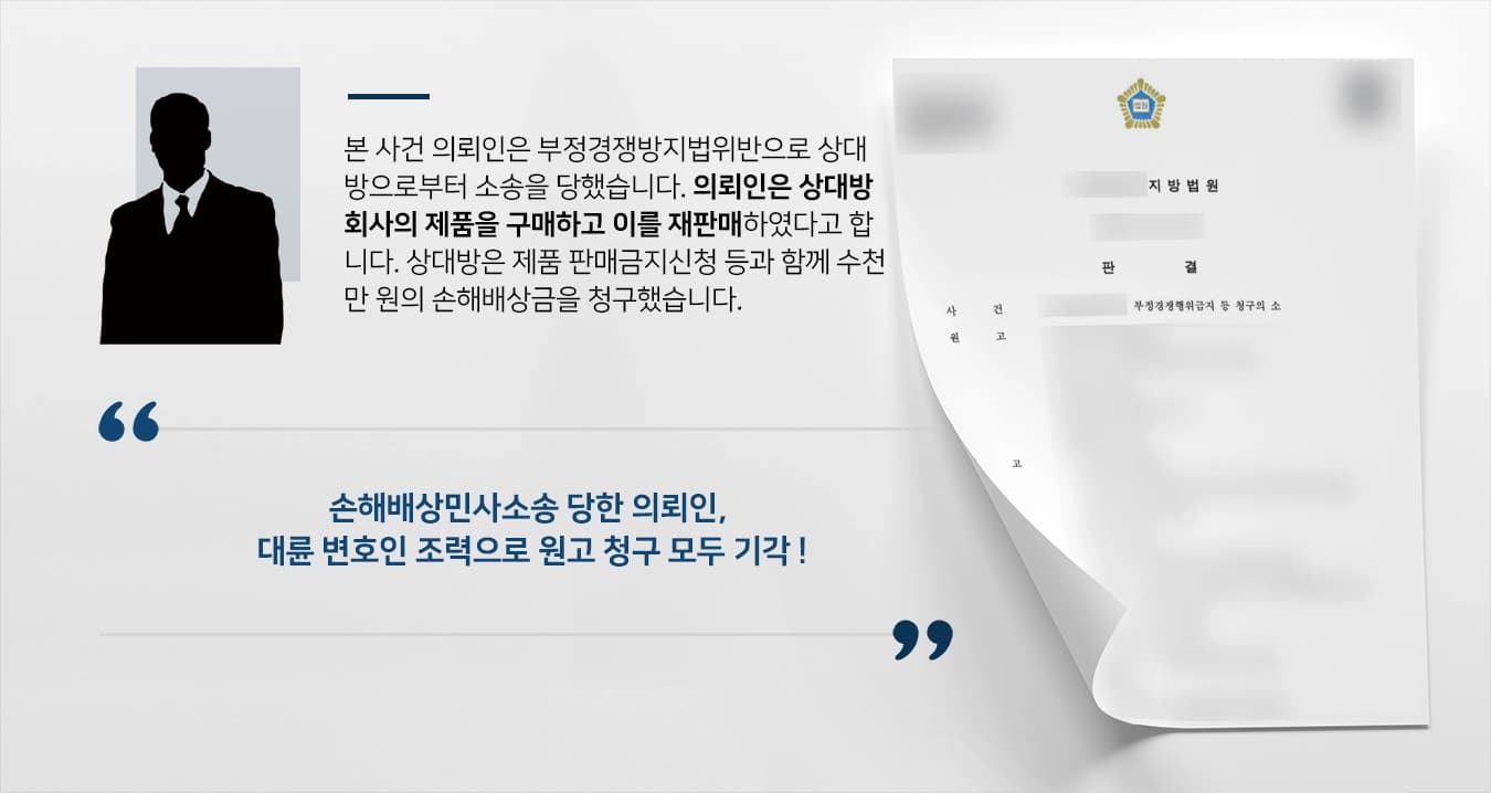 [손해배상민사소송 결말] 제품 무단 사용 및 경제적 피해 주장하며 손배 제기한 원고 청구 기각 시켜
