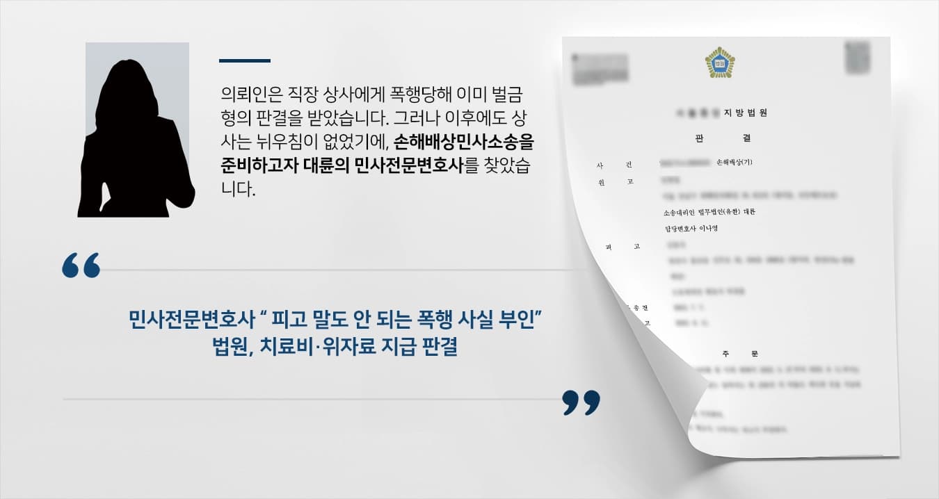 [손해배상민사소송 성공 사례] 직장에서 폭행 민사전문변호사의 조력에 손해배상금 받아 !