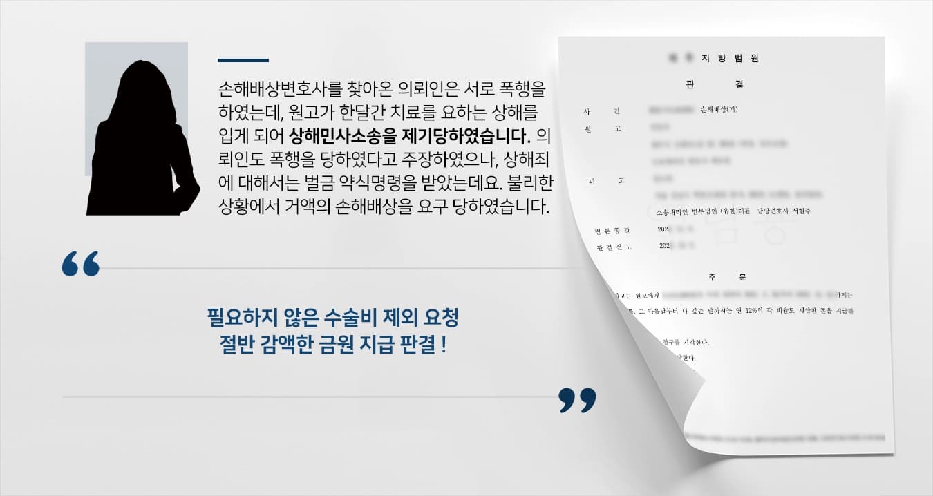 [손해배상변호사 감액사례] 상해 파생사건 조력, 상해민사소송 절반 감액한 금원 지급 판결
