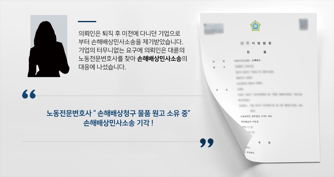 [손해배상민사소송 기각 방어] 노동전문변호사 기업의 손해배상요구 기각받아내 