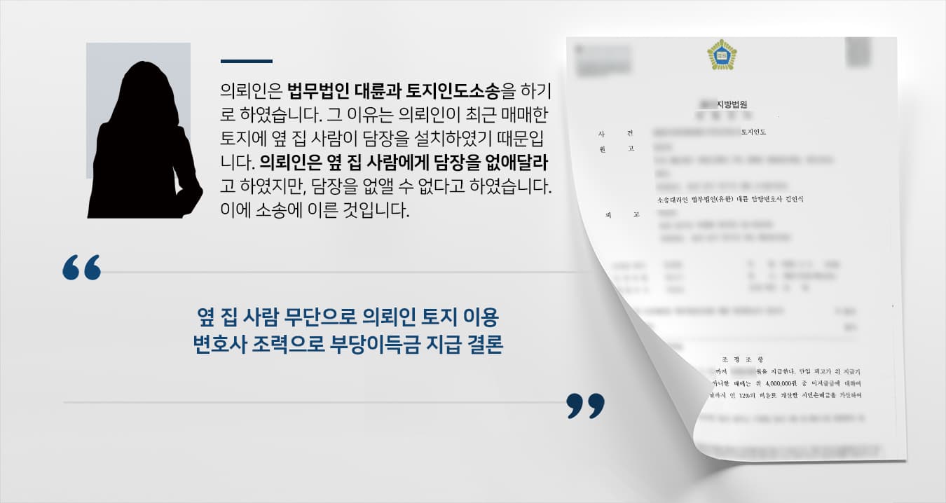 [토지인도소송] 부동산전문변호사 활약으로 토지 이용에 대한 부당이득 받기 성공