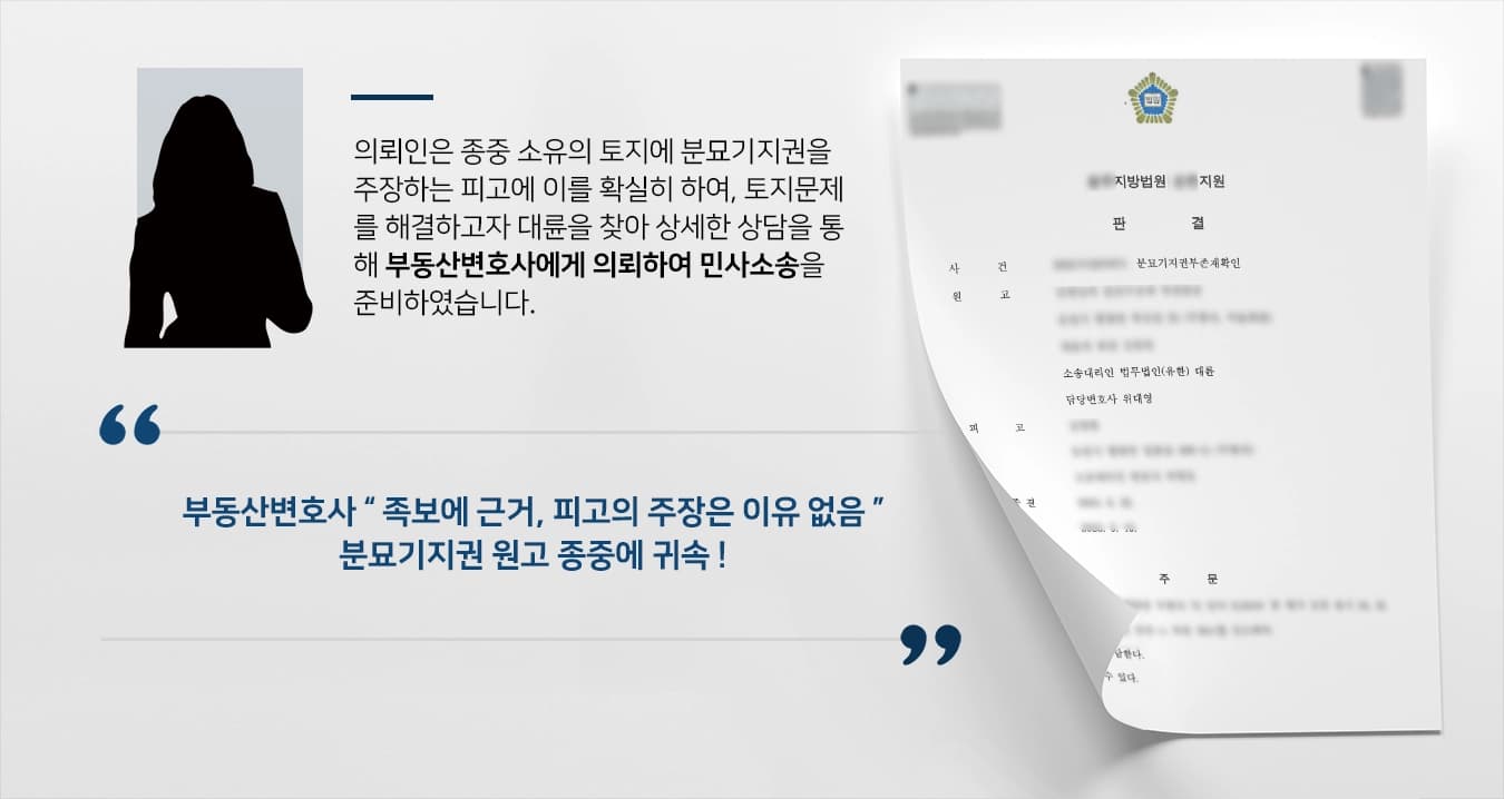 [민사소송 사례 소개] 부당한 분묘기지권 청구, 부동산변호사 토지 돌려받아 ! 