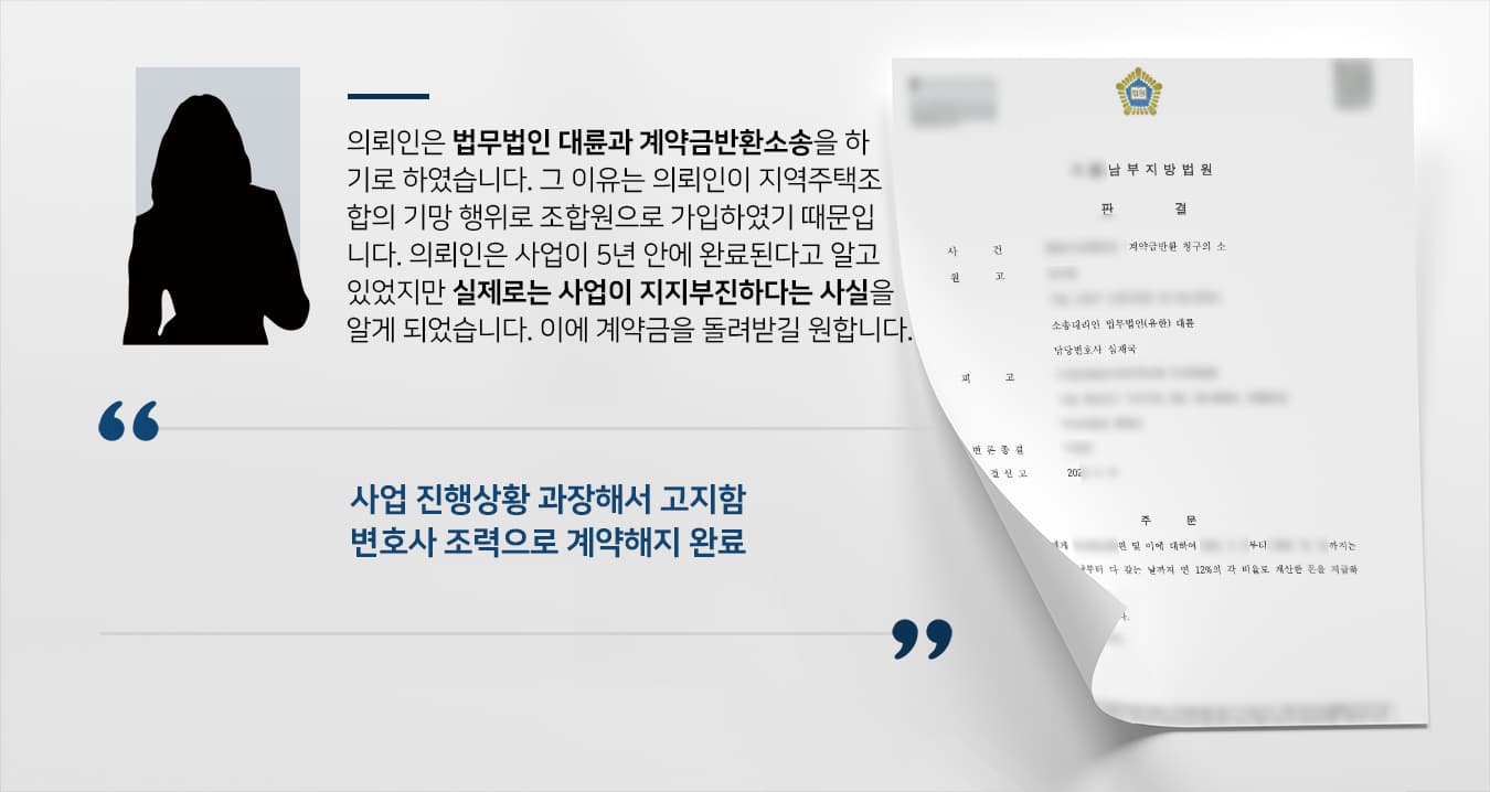 [계약금반환소송] 부동산변호사 활약으로 지역주택조합 계약 해지하고 계약금 반환 받음