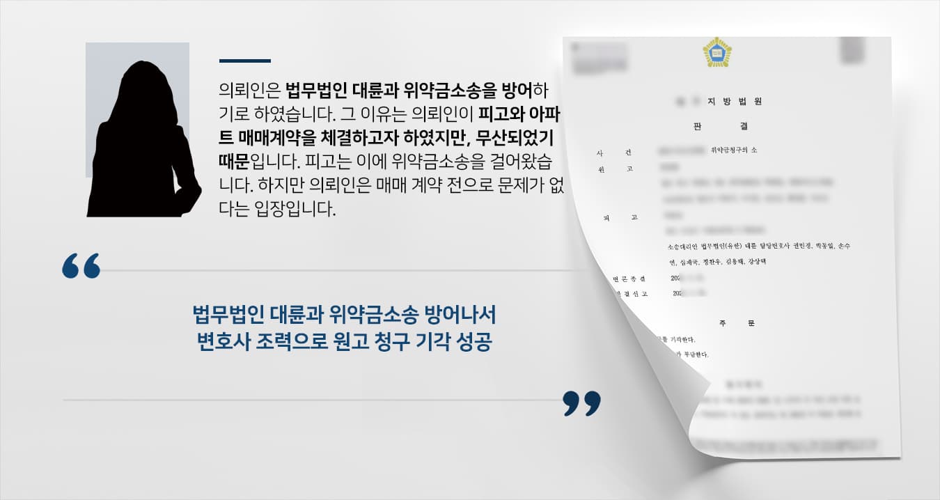 [법률상담 후 위약금소송 방어] 자문변호사 조력으로 아파트 매매 계약 없던 일로 됨