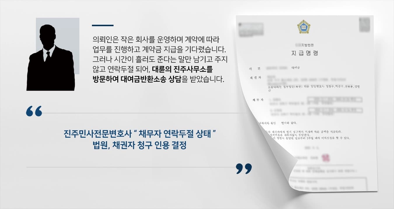 [대여금반환소송 사례 소개] 진주민사전문변호사에 조력에 받지 못한 계약금 지급 결정 ! 