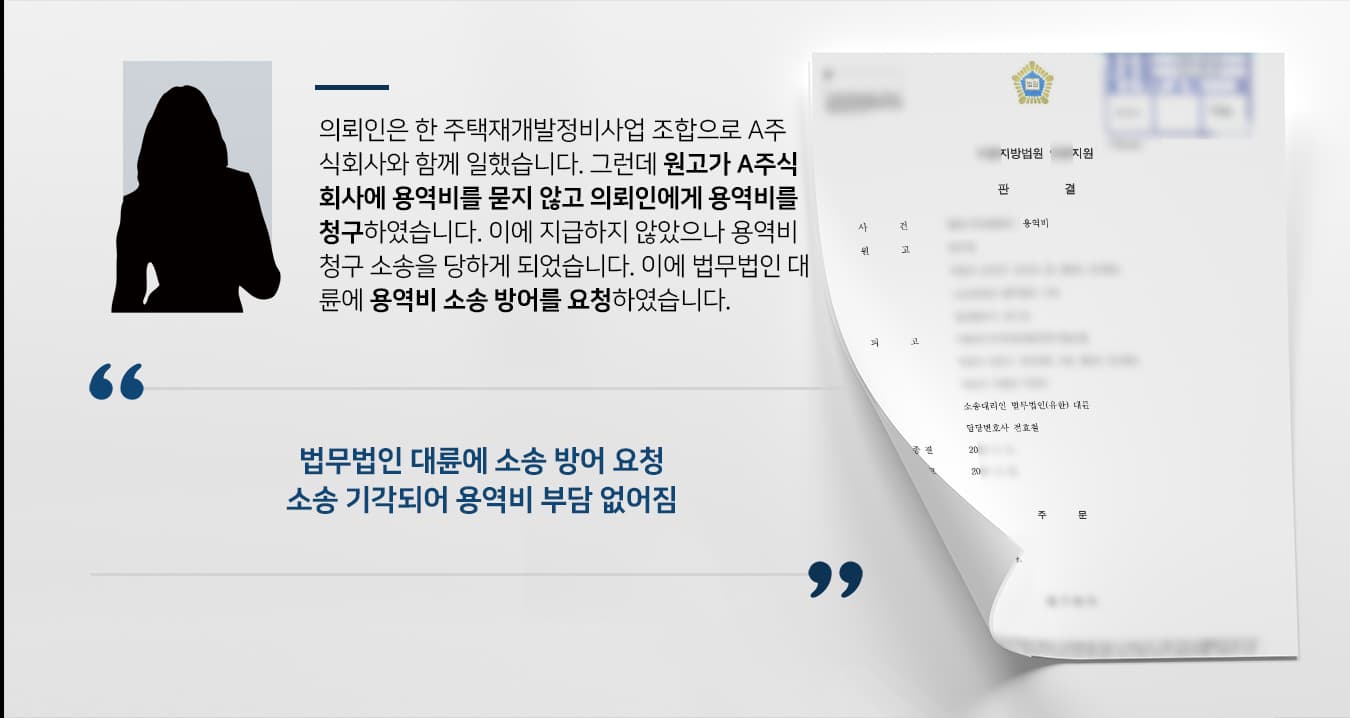 [용역비 소송] 민사소송변호사 활약으로 용역비 청구한 원고 청구 기각됨