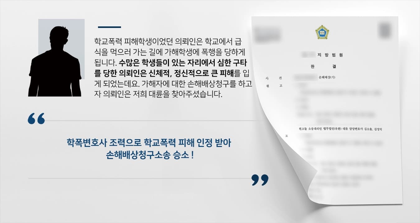 [손해배상청구소송 승소] 학폭변호사, 학폭 가해자에 치료비·위자료 등 받아내