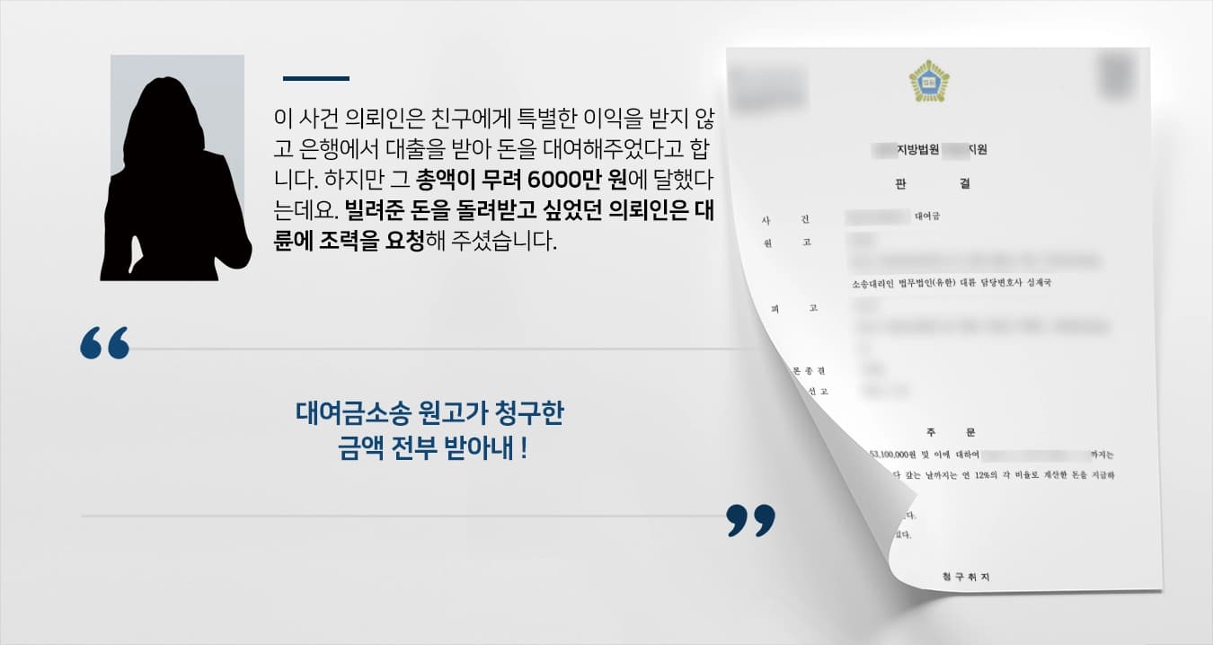 [대여금소송 결말] 민사전문변호사, 6000만 원에 달하는 원고 청구 전액 인용 성공