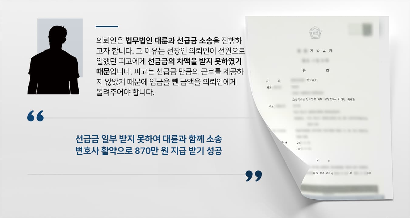 [선급금 성공사례] 노동전문변호사 도움으로 선원에게 선급금 차액 청구 성공