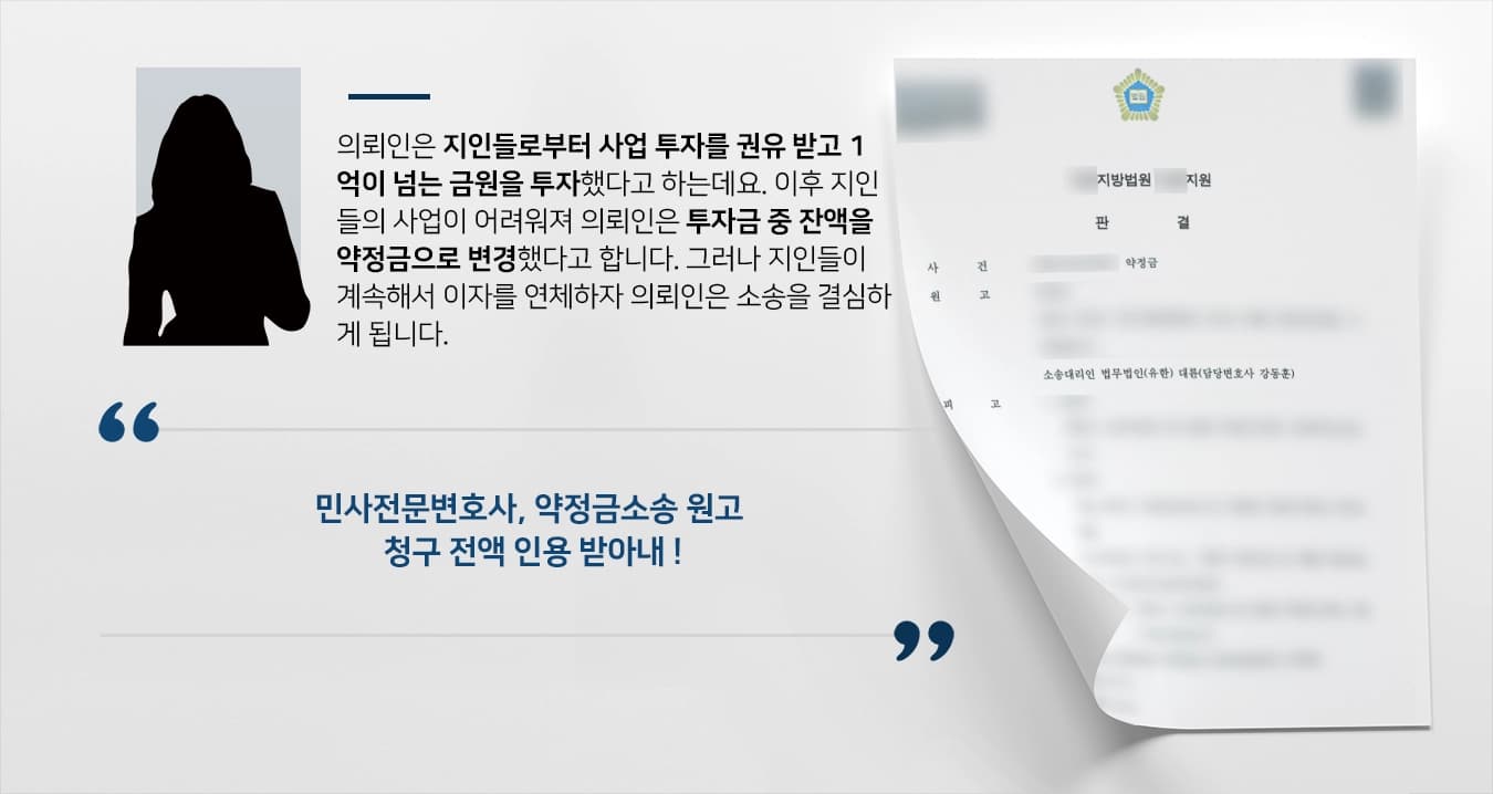[약정금소송 성공] 민사전문변호사, 돌려 받지 못한 1억 5000만 원 약정금 전액 승소