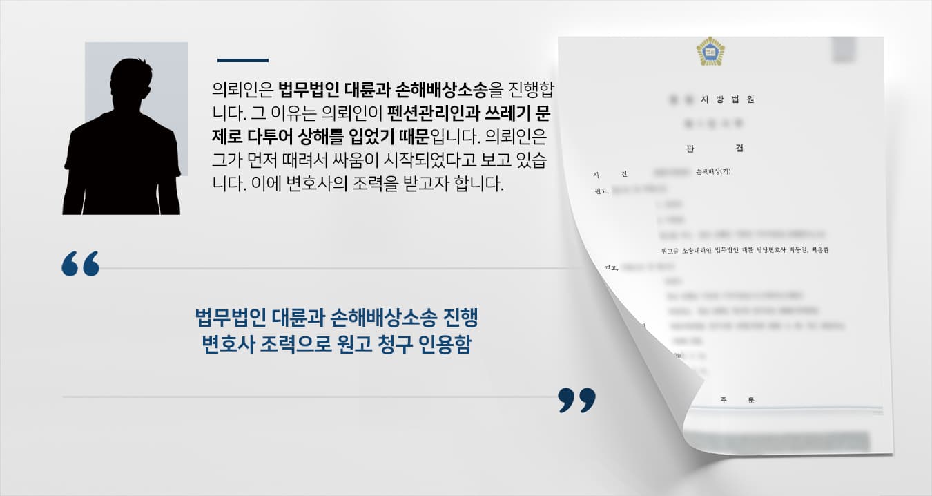 [손해배상소송] 민사소송변호사 도움으로 상해 입힌 피고에 손해배상금 청구 성공