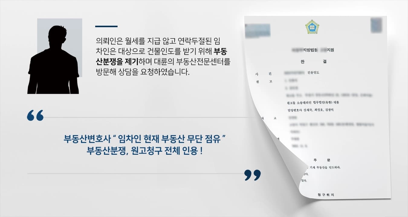 [부동산분쟁 건물인도] 연락두절된 임차인에게 부동산변호사 건물인도, 소송비용 청구 성공 