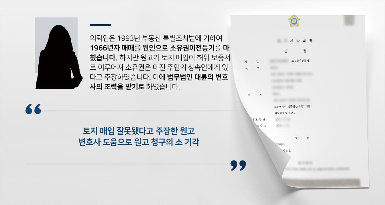[소유권이전등기소송 성공사례] 토지변호사 조력으로 원고 소유권이전등기 청구 기각 확정