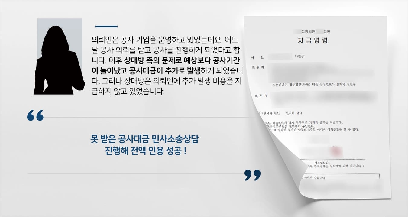 [공사대금 지급 받지 못한 의뢰인] 민사소송상담 진행해 청구 금액 지급명령 받아내
