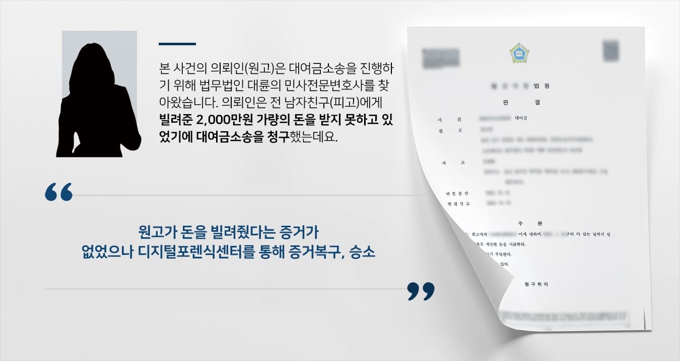 [대여금소송 승소] 대여금소송에서 의뢰인을 조력한 민사전문변호사 