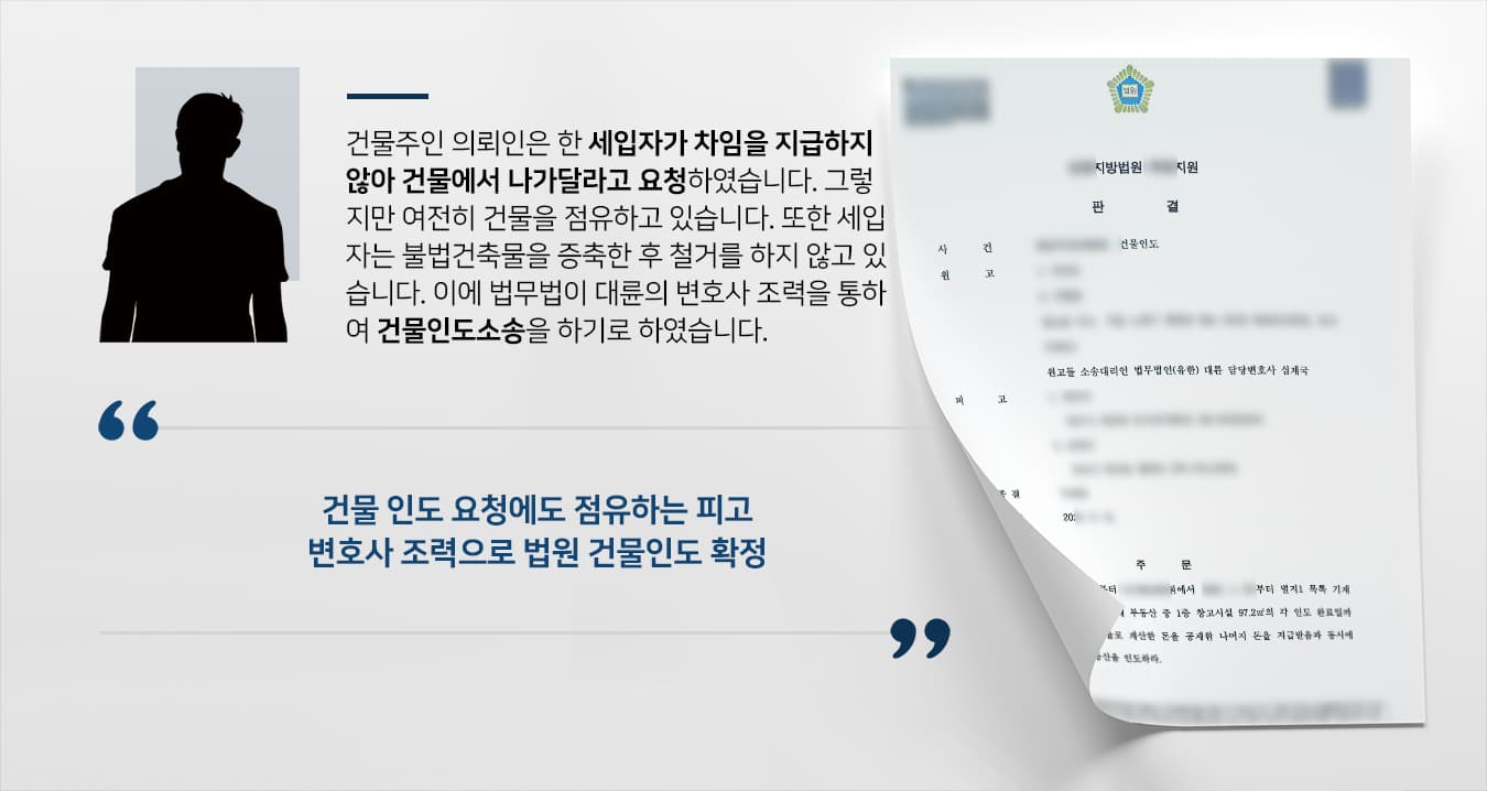 [변호사자문 결과 사건] 부동산소송변호사 도움으로 건물 퇴거 명령 및 불법증축물 철거 요청