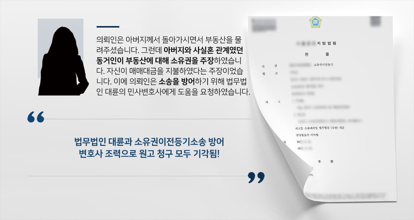 [소유권이전등기소송 대응성공] 민사변호사 활약으로 부동산 소유권 주장하는 원고 청구 막아내