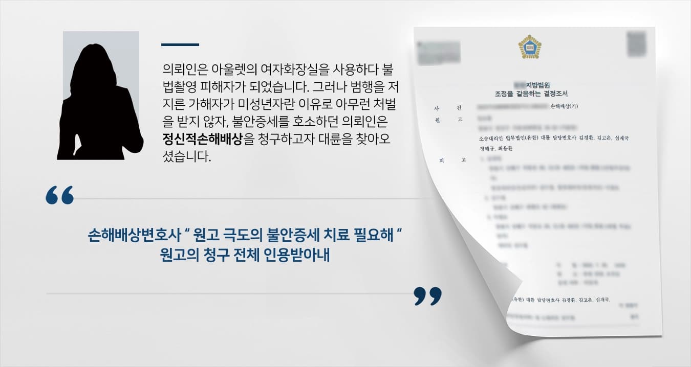 [정신적손해배상] 손해배상변호사, 성범죄 가해자(미성년자) 부모를 대상으로 정신적손해배상금 청구 성공 