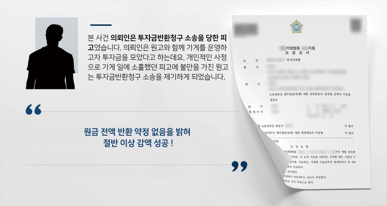 [투자금반환청구 피고 입장 방어] 원금반환 약정 없었음을 밝혀 절반 이상 감액 성공